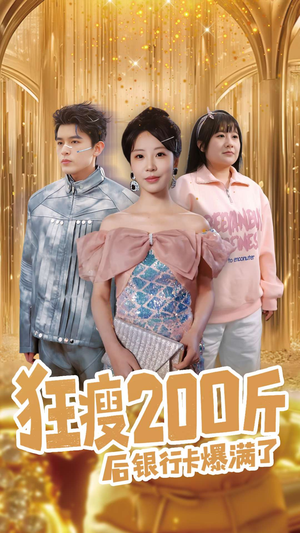 狂瘦200斤后银行卡爆满了（100集） 夸克网盘在线看