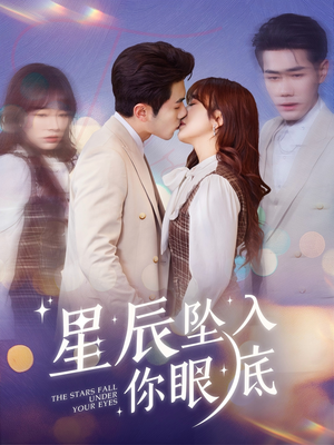 星辰坠入你眼底（51集） 在线播放