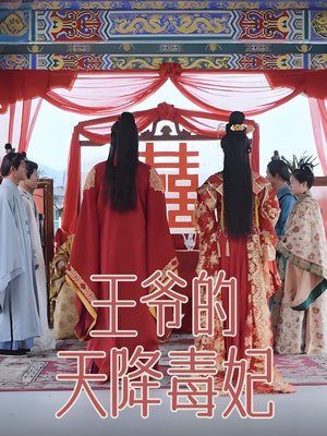 王爷的天降毒妃（73集） 短剧片段分享