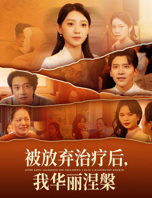 被放弃治疗后我华丽涅槃（60集） 百度网盘资源