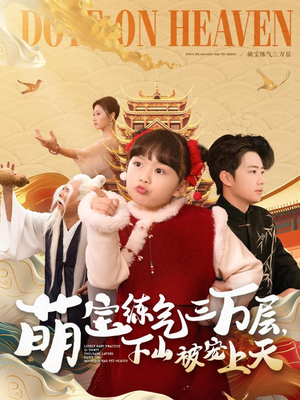 萌宝练气三万层下山被宠上天（100集） 短剧后续更精彩
