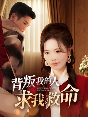 背叛我的人求我救命（55集） 一起追短剧