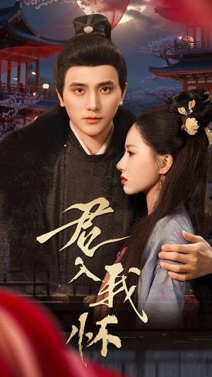 君入我怀（60集） 免费观看