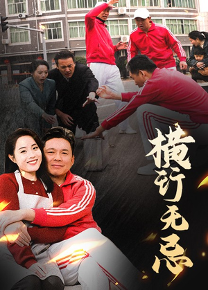 横行无忌（40集） 短剧精彩片段