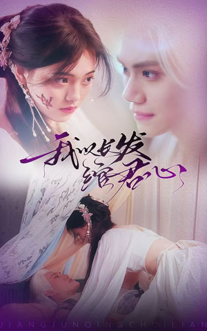 我以长发绾君心（80集） 在线免费观看