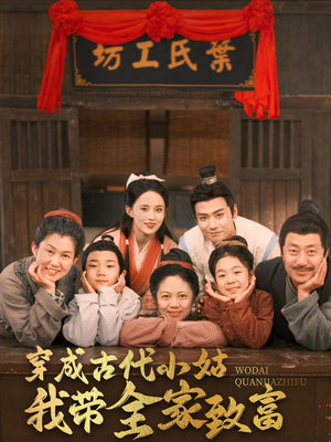 穿成古代小姑我带全家致富（99集） 短剧全集抢先看