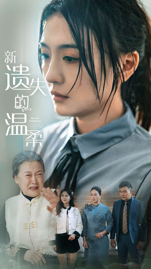 新遗失的温柔（77集） 西瓜短剧免费看