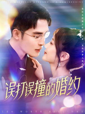 误打误撞的婚约（121集） 短剧分享片段