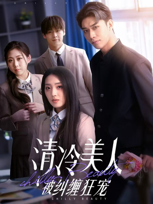 清冷美人被纠缠狂宠（86集） 热门短剧又来了