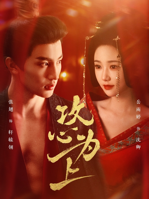 攻心为上（77集） 短剧太精彩