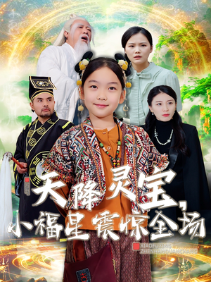 天降灵宝，小福星震惊全场（66集） 评价怎么样