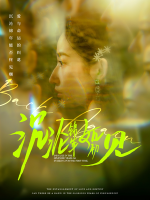 沉沦锦年如初见（79集） 集免费看短剧