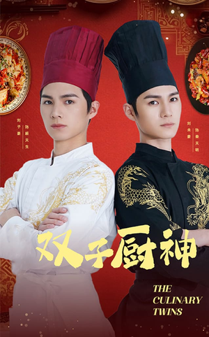 双子厨神（55集）  在线免费观看