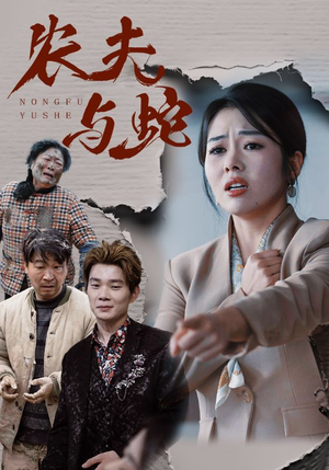 农夫与蛇（51集）  在哪看
