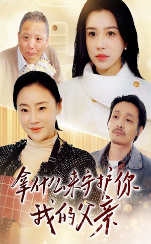 拿什么来守护你我的父亲（53集） 每天分享短剧