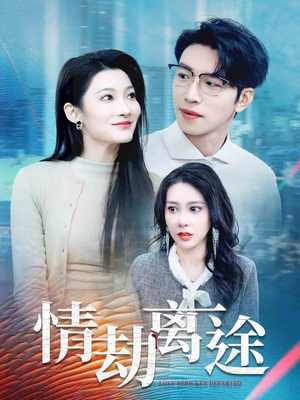 情劫离途（49集） 全部免费看全集