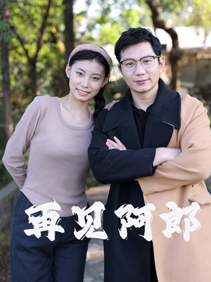再见阿郎（23集）  短剧后续更精彩