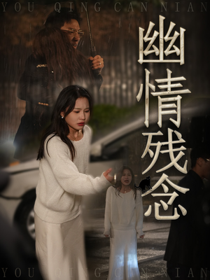 幽情残念（48集） 哪个短剧网能看
