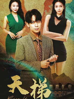 天梯（53集）  百万短剧抢先看