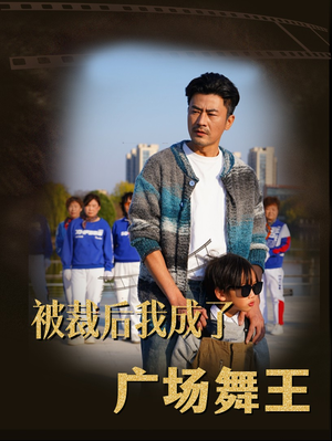 被裁后我成了广场舞王（51集） 超爽短剧推荐