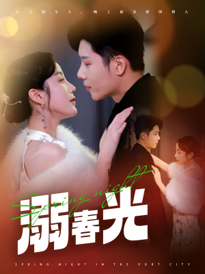 溺春光（83集） 免费在线看全集