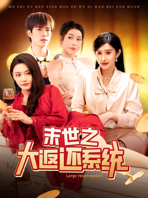 末世之大返还系统（158集） 热门短剧大全