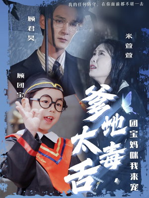 爹地太毒舌团宝妈咪我来宠（71集） 超好看古装短剧