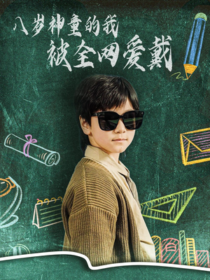 八岁神童的我被全网爱戴（78集） 短剧前十排行榜