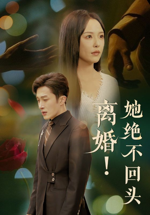 离婚她绝不回头（51集）在线看免费版