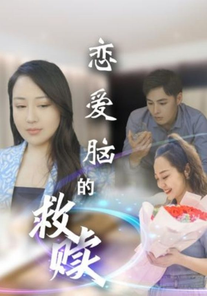 恋爱脑的救赎（24集）全集免费