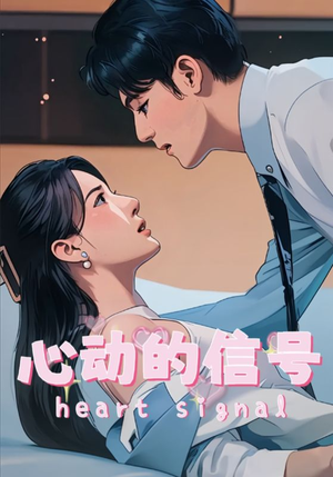 心动的信号（42集）怎么看全集