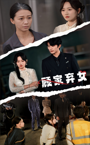 顾家弃女（60集） 热门短剧看不停