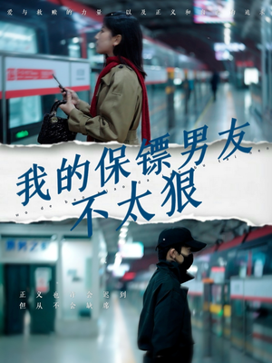 我的保镖男友不太狠（70集） 短剧精彩绝伦