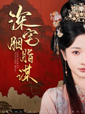 深宅胭脂谋（80集）短剧精彩绝伦