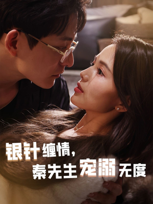银针缠情秦先生宠溺无度（75集）热门了短剧