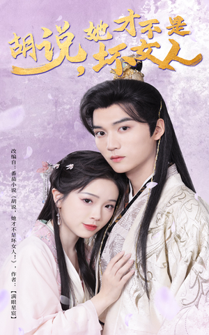胡说她才不是坏女人（60集） 最热短剧抢先看