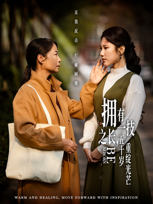 拥有一技之长五十岁重绽光芒（63集） 古装短剧热播