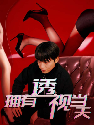 拥有透视当天（86集） 精彩短剧来了