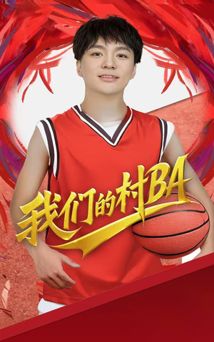 我们的村BA（66集）短剧精彩片段