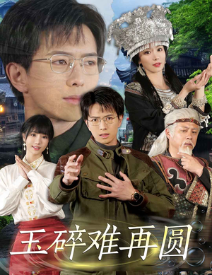 玉碎难再圆（51集）免费短剧全集看