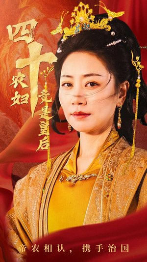 四十农妇竟是皇后（50集）爆款短剧一起追