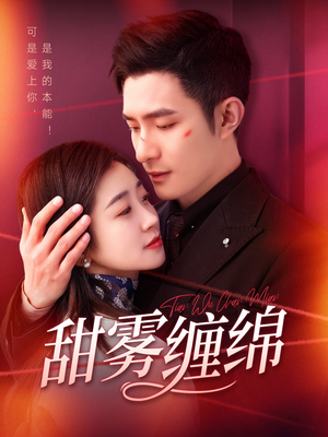甜雾缠绵（97集）红果短剧免费看