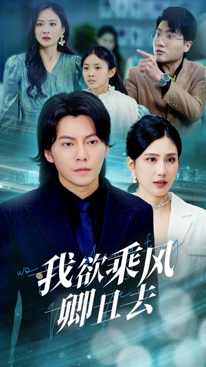 我欲乘风卿且去（54集） 免费看