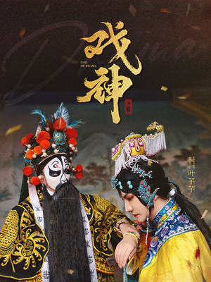 戏神（52集）短剧精彩不断