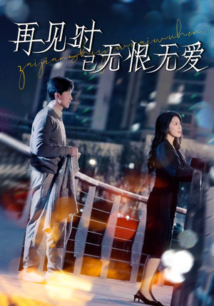 再见时已无恨无爱（62集） 短剧全集大结局