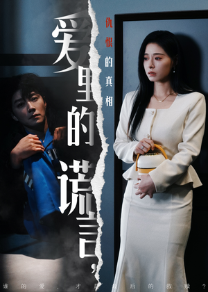 爱里的谎言，仇恨的真相（47集) 亿万短剧抢先看