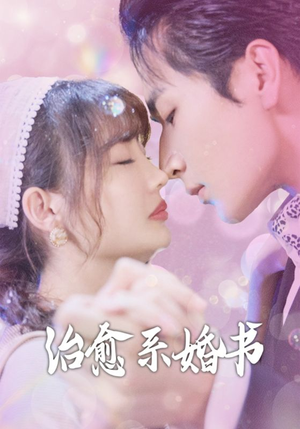 治愈系婚书（80集）短剧在哪个平台