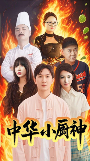 中华小厨神（38集） 精彩短剧分享。