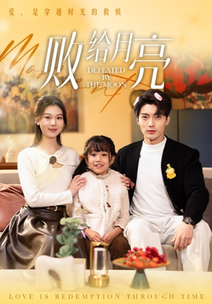 败给月亮（80集）去哪里看