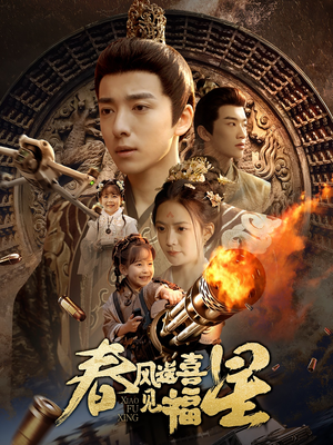 春风送喜见福星&太好了是福宝（74集） 免费版